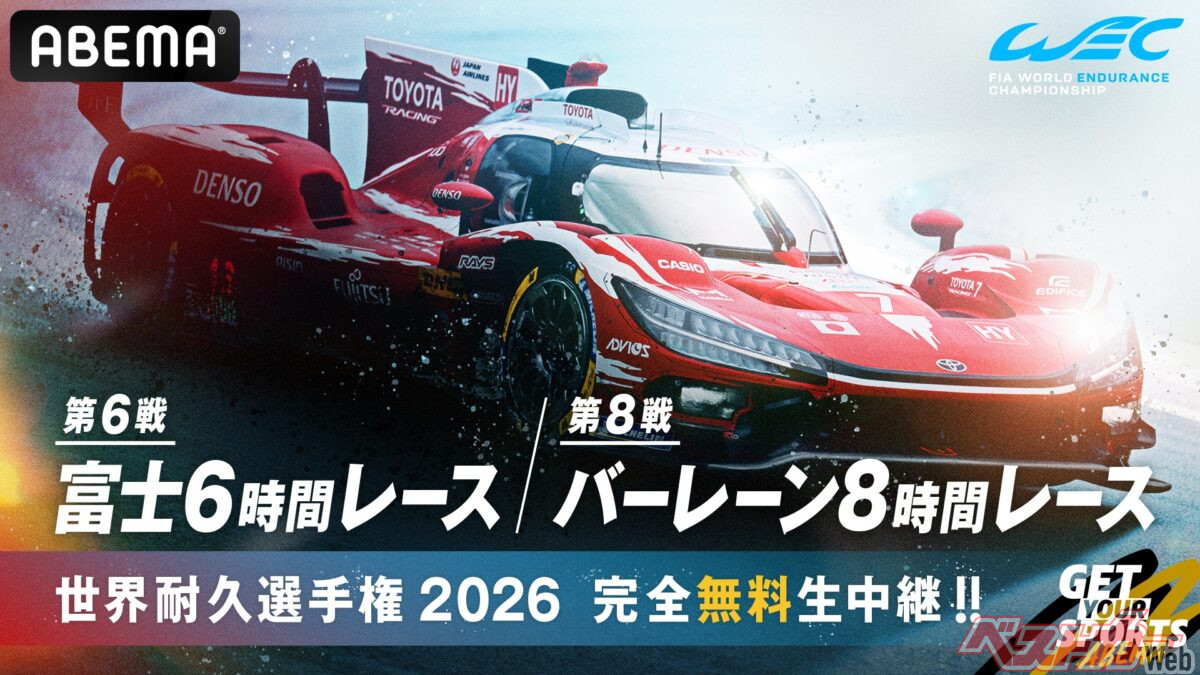ル・マンに続いて富士6時間も無料生中継!! ABEMAのスポーツカーレース