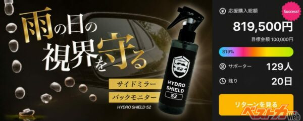 雨の日の視界不安を解消!?　話題のサイドミラー専用撥水剤「ハイドロシールド52」が支持される理由
