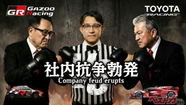 モリゾウさんが率いるGRと中嶋副社長が率いるトヨタレーシングのガチンコ勝負。レフェリーは佐藤社長（当時）だ
