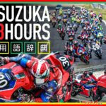 【2026 鈴鹿8耐】レースに登場する用語を覚えて、観戦をもっと楽しもう！