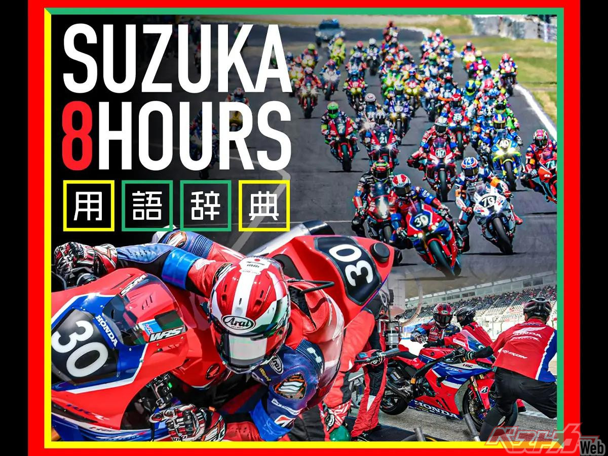 2026 鈴鹿8耐】レースに登場する用語を覚えて、観戦をもっと楽しもう