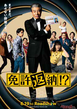 ©2026「免許返納!?」製作委員会
