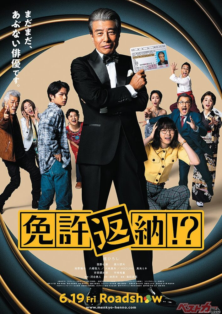 ©2026「免許返納!?」製作委員会