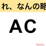 【今さら聞けない!?】これ、なんの略？ 自動車界の略語クイズ「AC」