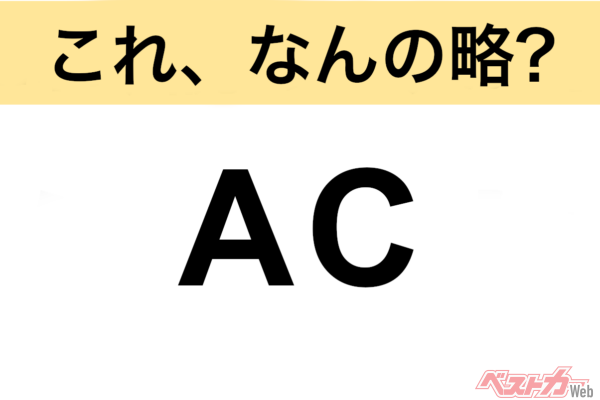 【今さら聞けない!?】これ、なんの略？ 自動車界の略語クイズ「AC」