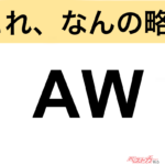 【今さら聞けない!?】これ、なんの略？ 自動車界の略語クイズ「AW」