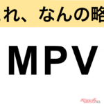 【今さら聞けない!?】これ、なんの略？ 自動車界の略語クイズ「MPV」