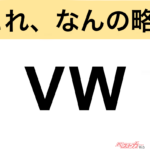 【今さら聞けない!?】これ、なんの略？ 自動車界の略語クイズ「VW」