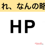 【今さら聞けない!?】これ、なんの略？ 自動車界の略語クイズ「HP」