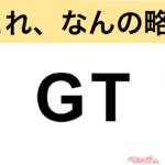 【今さら聞けない!?】これ、なんの略？ 自動車界の略語クイズ「GT」