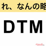【今さら聞けない!?】これ、なんの略？ 自動車界の略語クイズ「DTM」