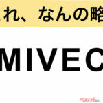 【今さら聞けない!?】これ、なんの略？ 自動車界の略語クイズ「MIVEC」