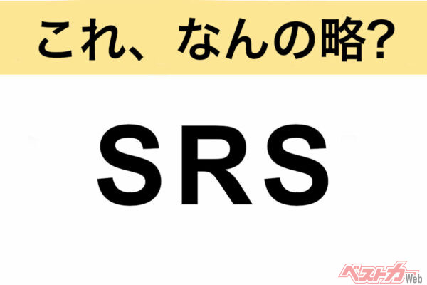 【今さら聞けない!?】これ、なんの略？ 自動車界の略語クイズ「SRS」