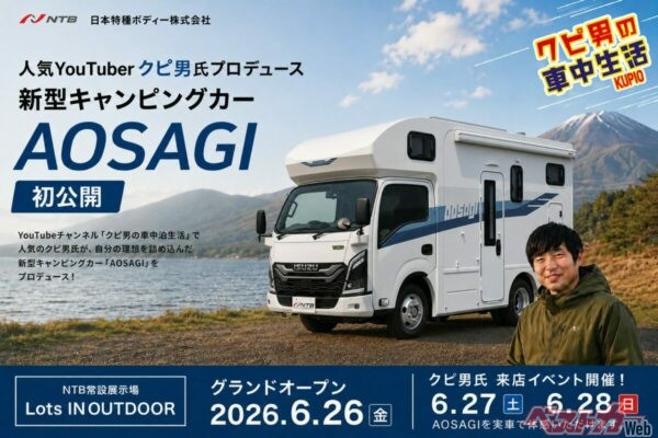クピ男氏プロデュースの新型キャンピングカー「AOSAGI」を初公開