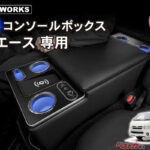 ハイエース専用LEDコンソールが進化！がっちりボルト固定＆大収納でレジャーに大活躍!!