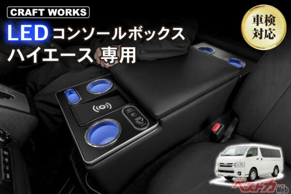 ハイエース専用LEDコンソールが進化！がっちりボルト固定＆大収納でレジャーに大活躍!!