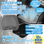 ムレムレする背中やお尻がひんやり!! 自動送風で蒸れ対策が進化した新型クールカーシート登場!!　