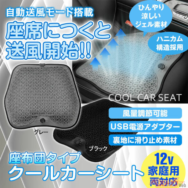 ムレムレする背中やお尻がひんやり!! 自動送風で蒸れ対策が進化した新型クールカーシート登場!!　