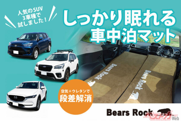 段差や凸凹は車中泊の大敵!!　CX-5・フォレスター・ライズで実証した車中泊マットがスゴイ!!!