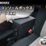 ミライースにアームレストを!! 収納スペースにもなる多機能LEDコンソールボックス登場!!