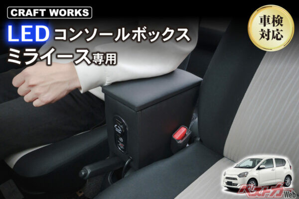 ミライースにアームレストを!! 収納スペースにもなる多機能LEDコンソールボックス登場!!
