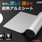 エアコンの効きが爆上がり!! 遮音性能も高まる断熱アルミシートが愛車を快適化!!
