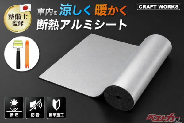 エアコンの効きが爆上がり!! 遮音性能も高まる断熱アルミシートが愛車を快適化!!