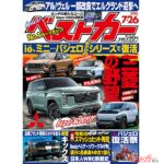 パジェロシリーズついに復活!!「ベストカー 7月26日号発売！」