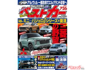 パジェロシリーズついに復活!!「ベストカー 7月26日号発売！」