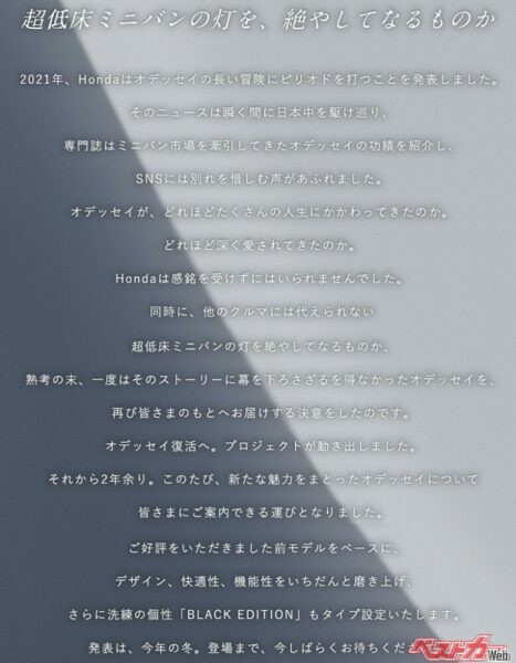 オデッセイの再販売の告知をしたホームページのコメント。「低床ミニバンの灯を、絶やしてなるものか」という、ホンダエンジニアの意地とも思える言葉が、心を打つが…