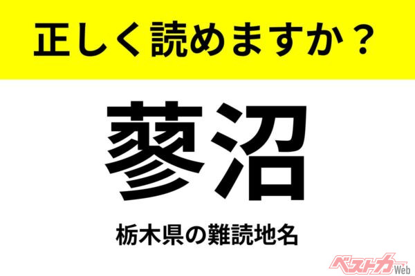 【間違えると恥ずかしい!?】これ、読めますか？ 難読地名クイズ「蓼沼」
