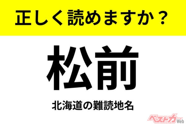 【間違えると恥ずかしい!?】これ、読めますか？ 難読地名クイズ「松前」