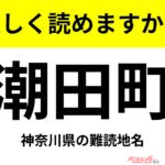 【間違えると恥ずかしい!?】これ、読めますか？ 難読地名クイズ「潮田町」
