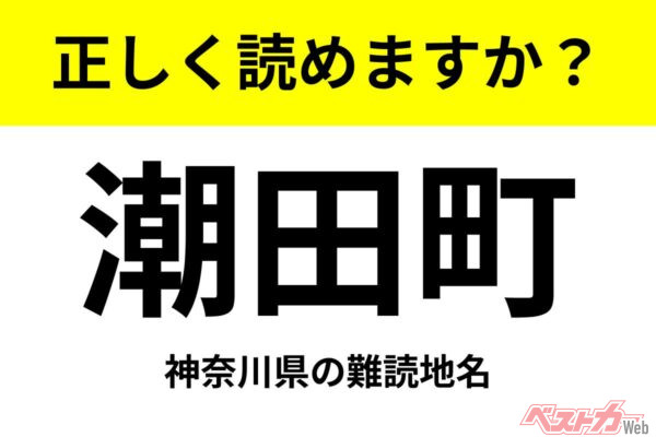 【間違えると恥ずかしい!?】これ、読めますか？ 難読地名クイズ「潮田町」