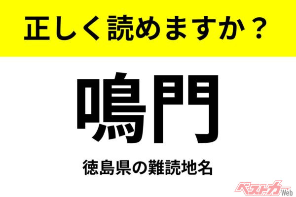 【間違えると恥ずかしい!?】これ、読めますか？ 難読地名クイズ「鳴門」