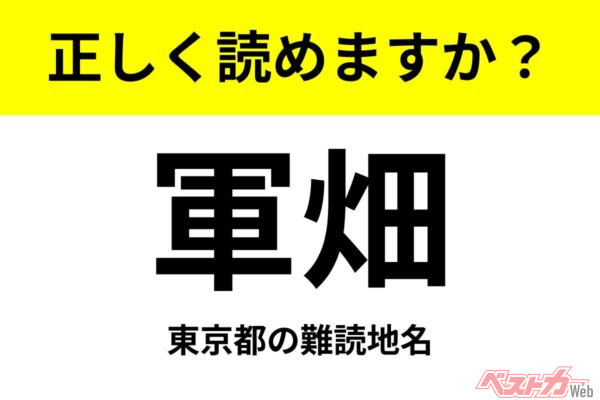 【間違えると恥ずかしい!?】これ、読めますか？ 難読地名クイズ「軍畑」