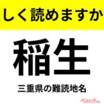 【間違えると恥ずかしい!?】これ、読めますか？ 難読地名クイズ「稲生」