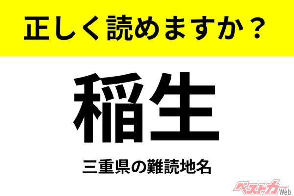 【間違えると恥ずかしい!?】これ、読めますか？ 難読地名クイズ「稲生」