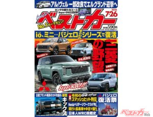 パジェロシリーズついに復活!!「ベストカー 7月26日号発売！」