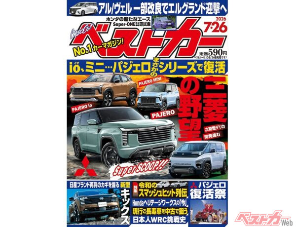 パジェロシリーズついに復活!!「ベストカー 7月26日号発売！」