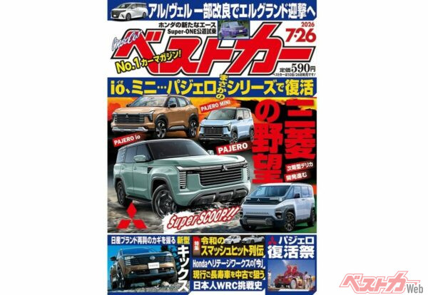 パジェロシリーズついに復活!!「ベストカー 7月26日号発売！」