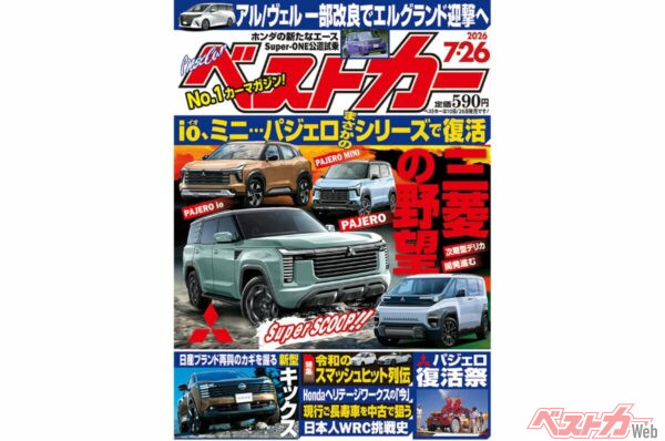 パジェロシリーズついに復活!!「ベストカー 7月26日号発売！」