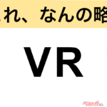 【今さら聞けない!?】これ、なんの略？ 自動車界の略語クイズ「VR」