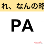【今さら聞けない!?】これ、なんの略？ 自動車界の略語クイズ「PA」