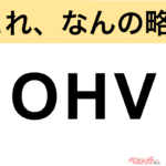 【今さら聞けない!?】これ、なんの略？ 自動車界の略語クイズ「OHV」