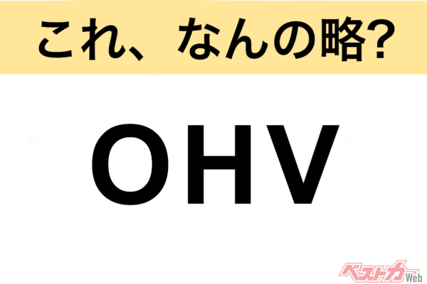 【今さら聞けない!?】これ、なんの略？ 自動車界の略語クイズ「OHV」