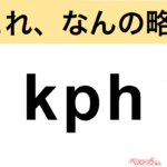 【今さら聞けない!?】これ、なんの略？ 自動車界の略語クイズ「kph」