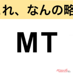 【今さら聞けない!?】これ、なんの略？ 自動車界の略語クイズ「MT」