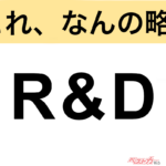 【今さら聞けない!?】これ、なんの略？ 自動車界の略語クイズ「R&D」