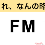 【今さら聞けない!?】これ、なんの略？ 自動車界の略語クイズ「FM」